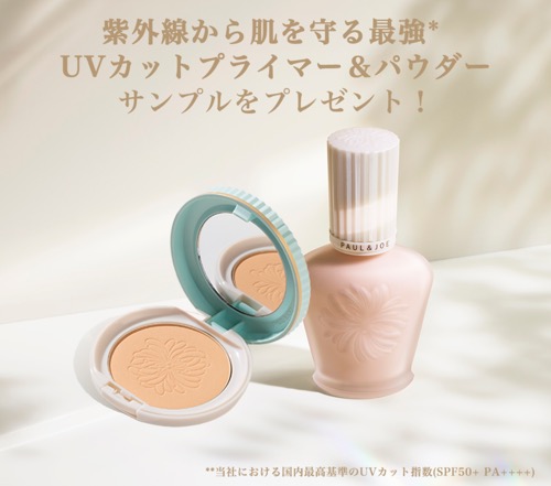 ポール&ジョー UVカットプライマー＆パウダーの無料サンプルプレゼント