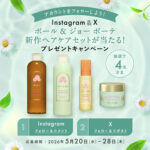 ポール&ジョー ボーテ 新作ヘアケアセットの無料サンプルプレゼント