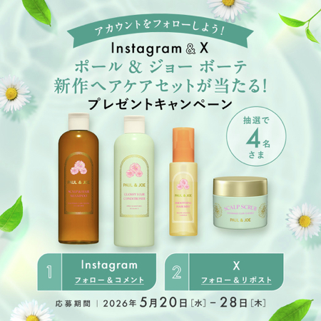 ポール&ジョー ボーテ 新作ヘアケアセットの無料サンプルプレゼント