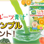 こどもフルーツ青汁の無料サンプルプレゼント