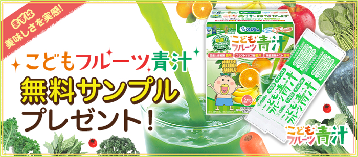 こどもフルーツ青汁の無料サンプルプレゼント