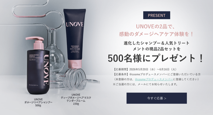 UNOVE(アノブ)  ダメージリペアシャンプーの無料サンプルプレゼント