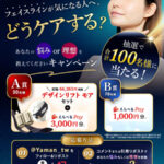 YA-MAN デザインリフトモアの無料サンプルプレゼント