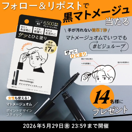 黒マトメージュ ポイントデザインスティックの無料サンプルプレゼント