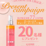 LICORNE(リコム) サーモンビタ ウォーターエッセンスの無料サンプルプレゼント