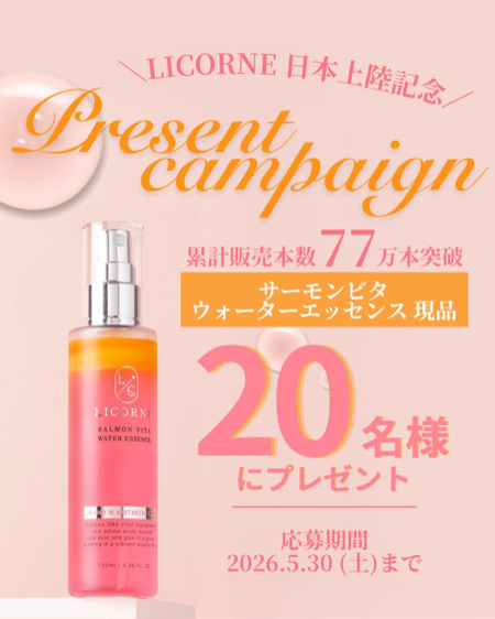 LICORNE(リコム) サーモンビタ ウォーターエッセンスの無料サンプルプレゼント