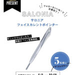 サロニア フェイスカレントポインターの無料サンプルプレゼント