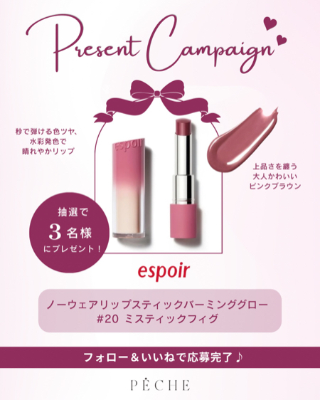 espoir(エスポア) ノーウェアリップスティックバーミンググローの無料サンプルプレゼント