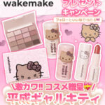 wakemake(ウェイクメイク) 平成ギャルキティコスメの無料サンプルプレゼント