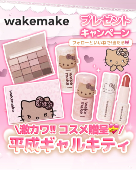 wakemake(ウェイクメイク) 平成ギャルキティコスメの無料サンプルプレゼント