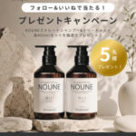 NOUNE(ノウネ) ストレートシャンプーの無料サンプルプレゼント