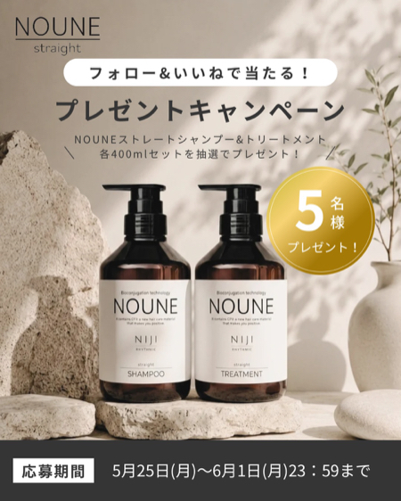 NOUNE(ノウネ) ストレートシャンプーの無料サンプルプレゼント
