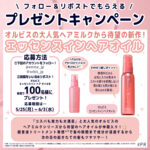 オルビス エッセンスインヘアオイルの無料サンプルプレゼント