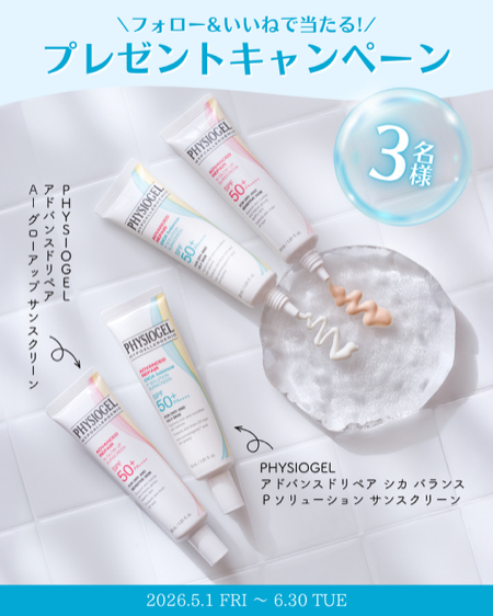PHYSIOGEL アドバンスドリペア シカ バランス Ｐソリューション サンスクリーンの無料サンプルプレゼント