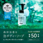 BOTANIST(ボタニスト) 森林浴香る泡ボディーソープの無料サンプルプレゼント