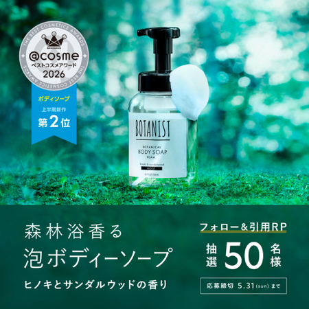 BOTANIST(ボタニスト) 森林浴香る泡ボディーソープの無料サンプルプレゼント