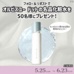 オルビスユー ドット エッセンスローションの無料サンプルプレゼント