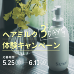 sunal ラメラエッセンス ヘアミルクの無料サンプルプレゼント