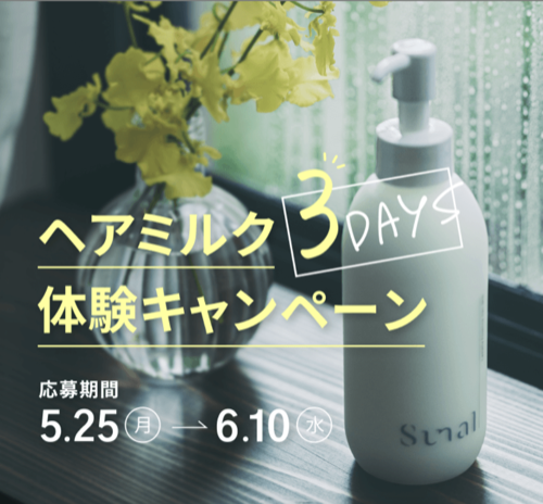 sunal ラメラエッセンス ヘアミルクの無料サンプルプレゼント