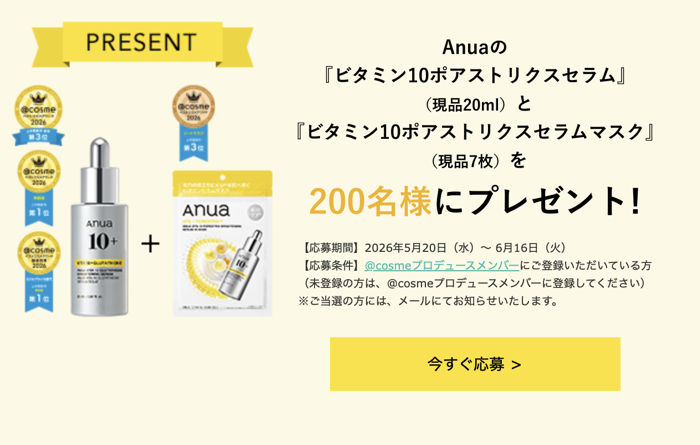 Anua(アヌア) ビタミン10ポアストリクスセラムマスクの無料サンプルプレゼント