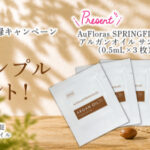 AuFloras SPRINGFIELDS アルガンオイルの無料サンプルプレゼント