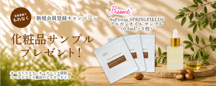 AuFloras SPRINGFIELDS アルガンオイルの無料サンプルプレゼント