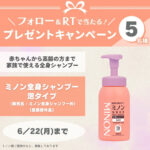 ミノン 全身シャンプー泡タイプの無料サンプルプレゼント
