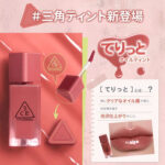 3CE ガミーオイルティントの無料サンプルプレゼント