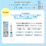 ちふれ 薬用美白クリーム TA&NAの無料サンプルプレゼント