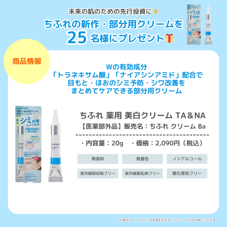ちふれ 薬用美白クリーム TA&NAの無料サンプルプレゼント