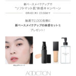 アディクション ブラー ＆ ロック プライマーの無料サンプルプレゼント