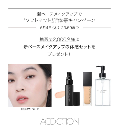 アディクション ブラー ＆ ロック プライマーの無料サンプルプレゼント