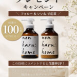non haru:home ヘッドクレンズシャンプーの無料サンプルプレゼント