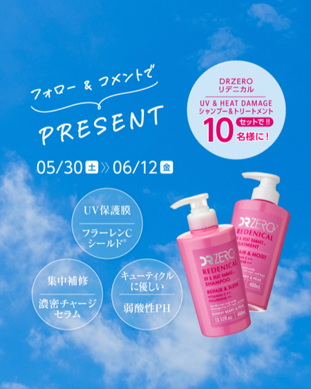 DRZERO(ドクターゼロ) REDENICAL UV & HEAT DAMAGE シャンプーの無料サンプルプレゼント