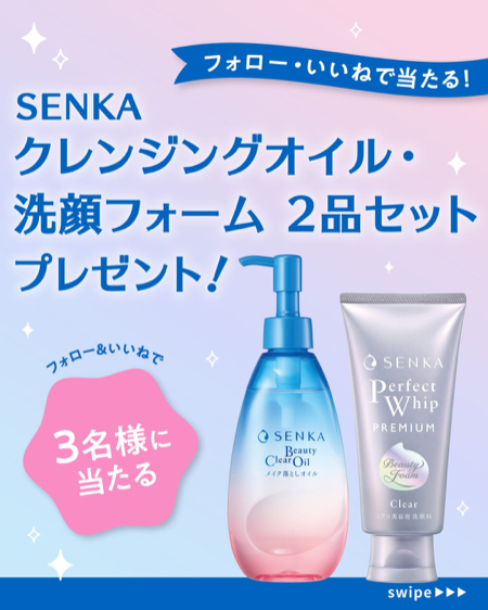 SENKA(センカ) プレミアムパーフェクトホイップ クリアの無料サンプルプレゼント
