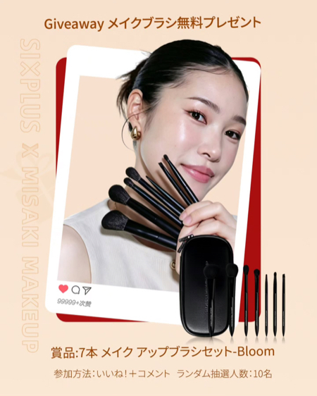 SIXPLUS × MISAKI MAKEUP 7 本メイクブラシセット Bloomの無料サンプルプレゼント