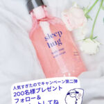 sleep hug(スリープハグ) ボディソープスクラブの無料サンプルプレゼント