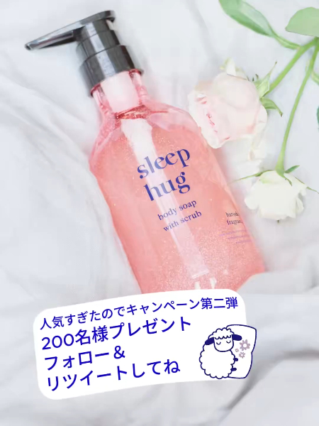sleep hug(スリープハグ) ボディソープスクラブの無料サンプルプレゼント
