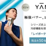 ヤーマン レイボーテ クールパワー〈家庭用脱毛器〉の無料サンプルプレゼント