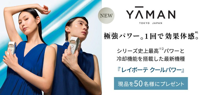 ヤーマン レイボーテ クールパワー〈家庭用脱毛器〉の無料サンプルプレゼント