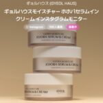 ギョルハウス モイスチャー ホホバセラムインクリームの無料サンプルプレゼント