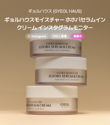 ギョルハウス モイスチャー ホホバセラムインクリームの無料サンプルプレゼント