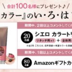 シエロ カラートリートメントの無料サンプルプレゼント