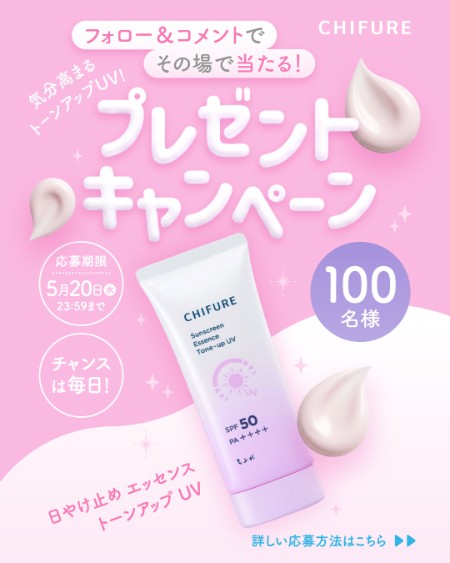 ちふれ 日焼け止め エッセンス トーンアップ UVの無料サンプルプレゼント