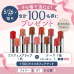 ちふれ ラスティング リップスティックの無料サンプルプレゼント
