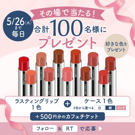 ちふれ ラスティング リップスティックの無料サンプルプレゼント