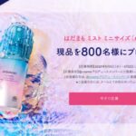 はだまも ミスト 虫よけの無料サンプルプレゼント