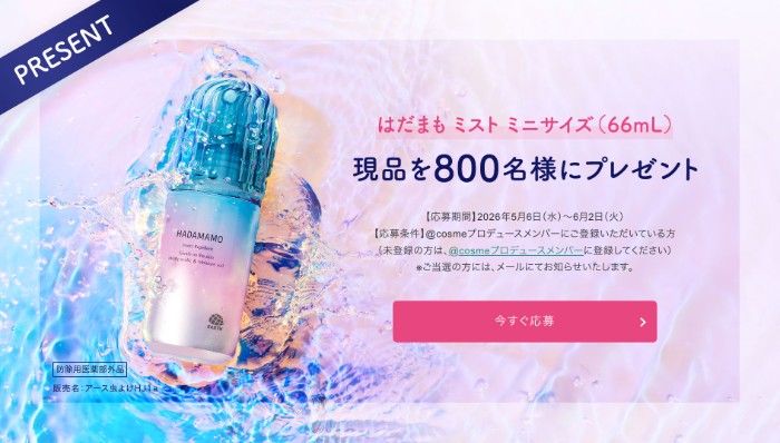 はだまも ミスト 虫よけの無料サンプルプレゼント