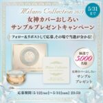 ミラノコレクション2027 女神カバーおしろいの無料サンプルプレゼント