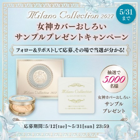 ミラノコレクション2027 女神カバーおしろいの無料サンプルプレゼント